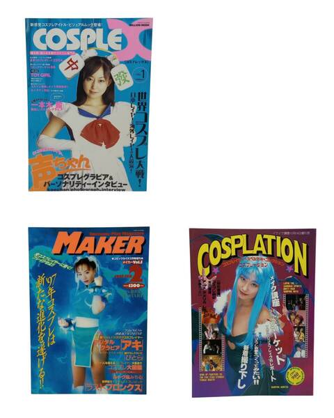 【送料無料】コスプレ雑誌 3冊セット COSPLE X VOL.1 コスプレックス/MAKER Vol.1 メイカー/COSPLATION VOL.1 コスプレーション