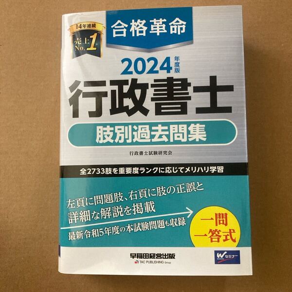 合格革命行政書士肢別過去問集 2024年度版 行政書士試験研究会/編著