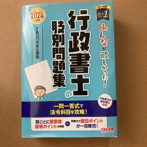 みんなが欲しかった!行政書士の肢別問題集 2024年度版 (みんなが欲しかった!行政書士シリーズ) TAC株式会社(行政書士講座)