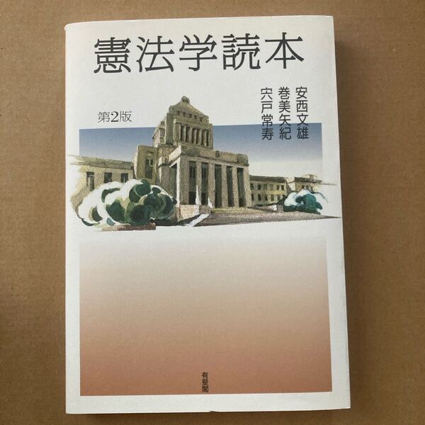 憲法学読本 (第2版) 安西文雄/著 巻美矢紀/著 宍戸常寿/著