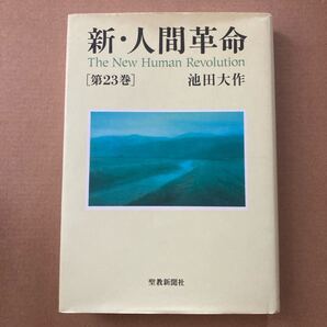 新・人間革命 第23巻 池田大作/著