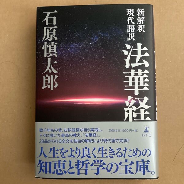 新解釈現代語訳法華経 石原慎太郎/著