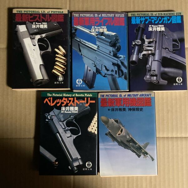 5冊セット「最新サブ・マシンガン図鑑」「最新ピストル図鑑」「最新軍用機図鑑」「最新軍用ライフル図鑑 ベレッタ・ストーリー 床井 雅美