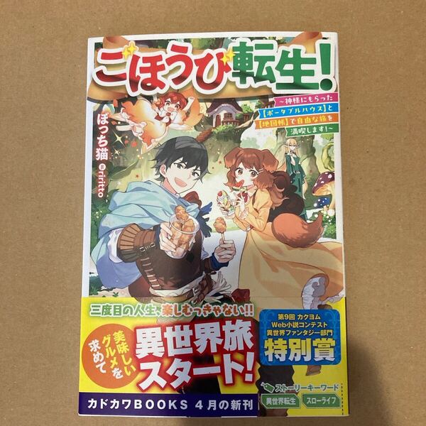 ごほうび転生! 神様にもらった〈ポータブルハウス〉と〈地図帳〉で自由な旅を満喫します! (カドカワBOOKS ) ぼっち猫
