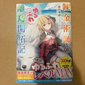 錬金術師のゆるふわ離島開拓記 (GAノベル) 森田季節/著