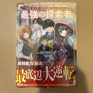 「いずれは最強の探索者 = SOMEDAY,THE ULTIMATE EXPLORER」かる / 大野 半兵衛