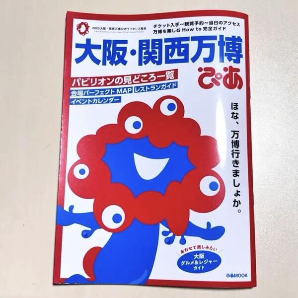 大阪・関西万博ぴあ