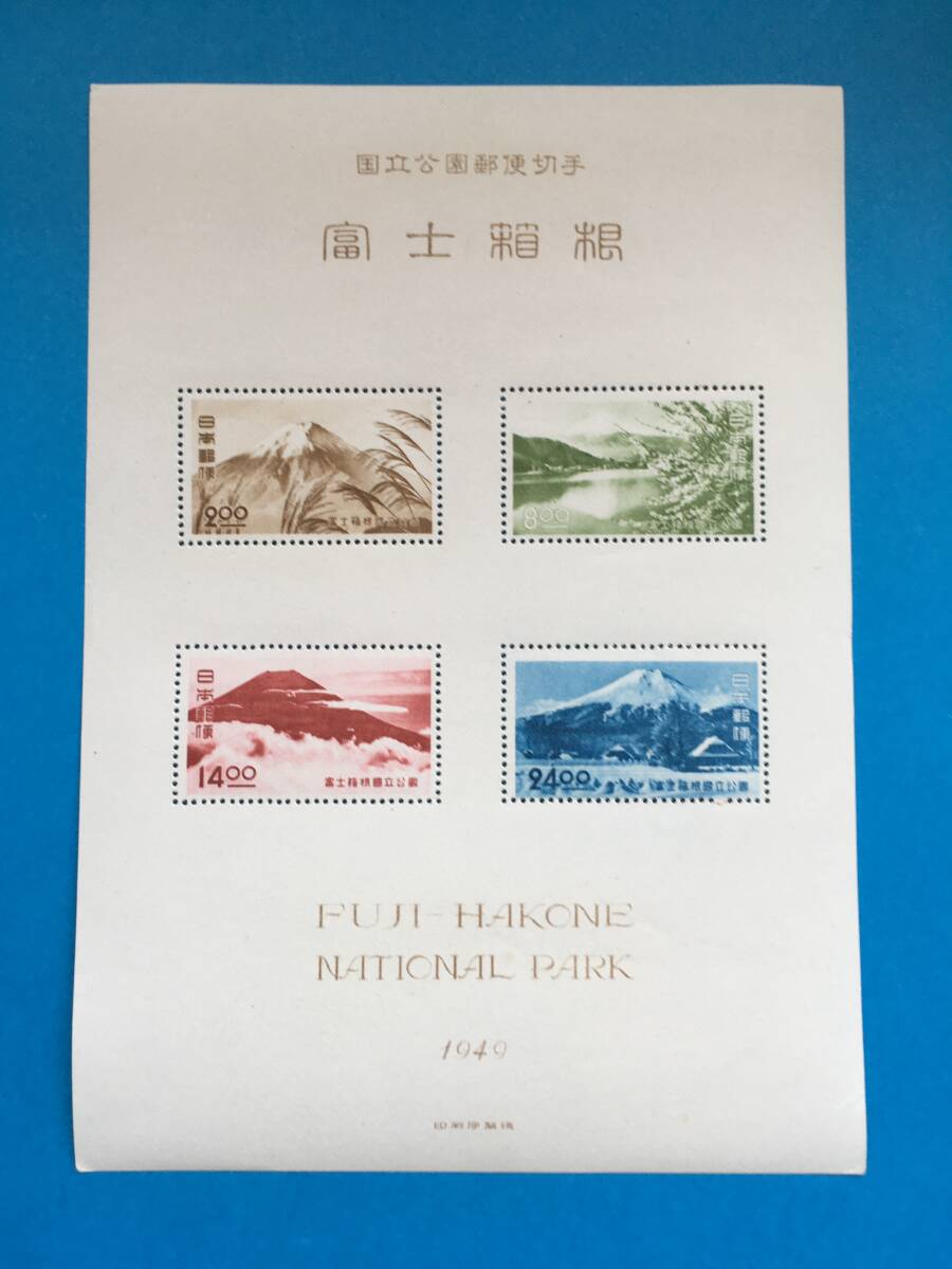 富士箱根国立公園 初日カバー FDC 昭和24年 1949年