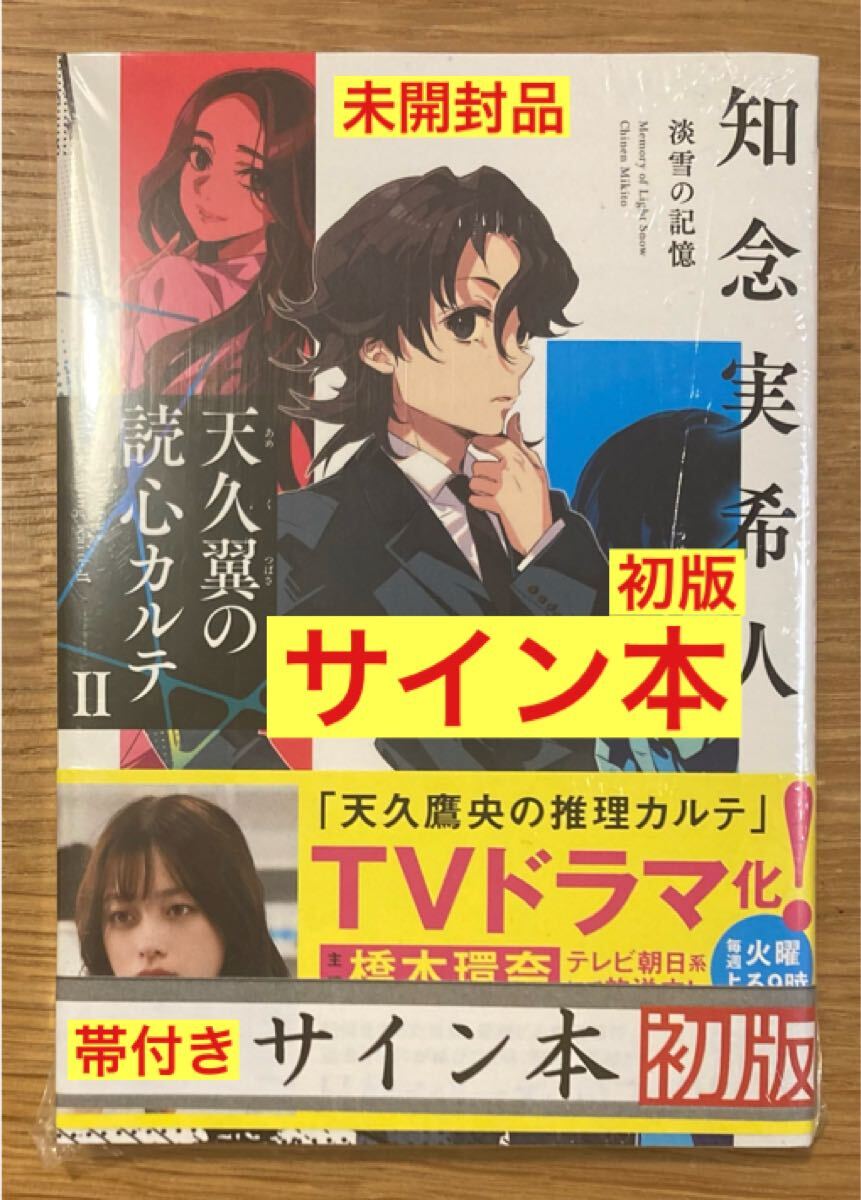 2025年最新】Yahoo!オークション -知念実希人 サインの中古品