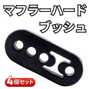 マフラーハードブッシュ マフラーサポート 吊りゴム 4個セット サイレンサー マウント 振動防止 騒音防止 強化 マフラーハンガー 調整