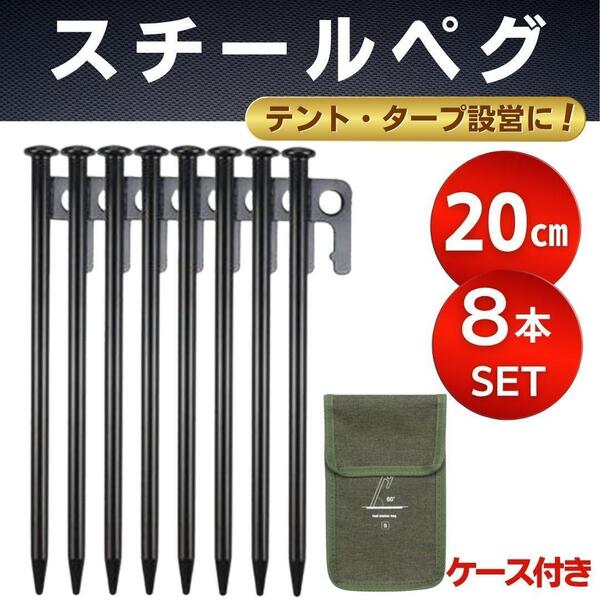 スチールペグ 20cm 8本 収納袋付き ブラック キャンプ テント タープ アウトドア ロープ 海 山 川 BBQ 野営 地面に打ち込み ハンマー