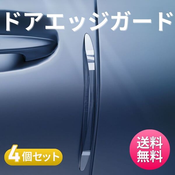 ドアエッジガード 車 保護 プロテクター バンパー ドアガリ傷防止 カー用品 ガード 透明 外装パーツ メンテナンス テープ モール 安心 簡単