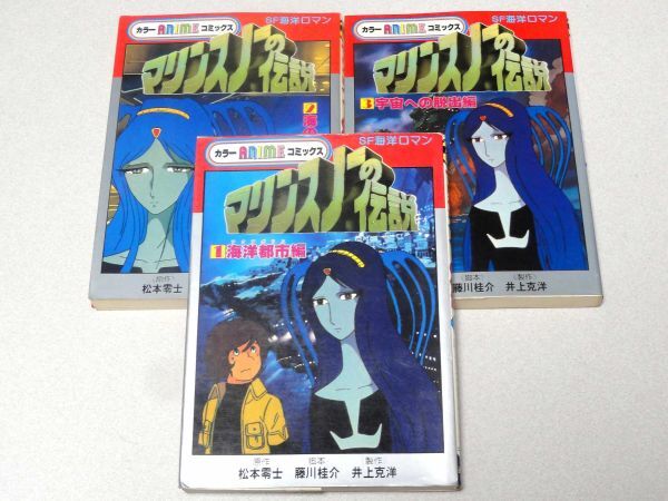 マリンスノーの伝説 全3巻等の松本零士 作品23冊セット売り Yahoo!オークション -「マリンスノーの伝説」の落札相場・落札価格