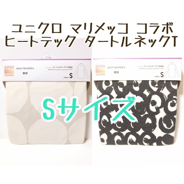 ユニクロ マリメッコ コラボ ヒートテック タートルネックT 長袖 Sサイズ 2枚/UNIQLO/marimekko/アンダーウェア/下着/肌着/保温/発熱/北欧