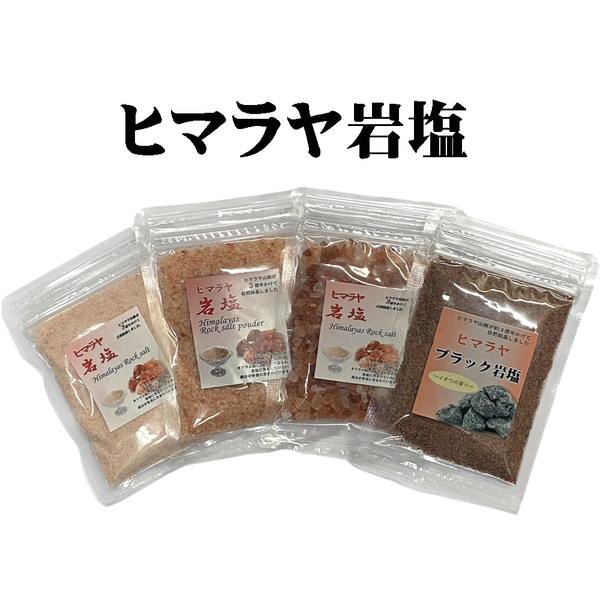 ヒマラヤ岩塩 ダークピンクソルト3袋・ブラックソルト1袋 食用【お試し用】