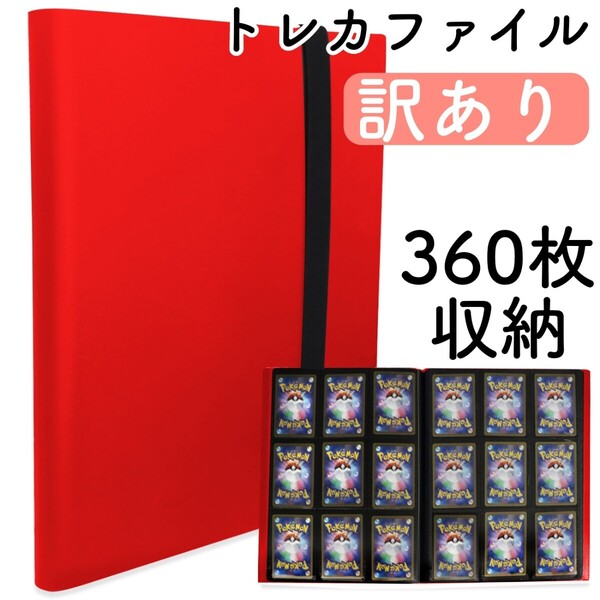 トレカ コレクションファイル カードファイル ファイル ポケカ 遊戯王 赤 訳あり ポケカ 遊戯王