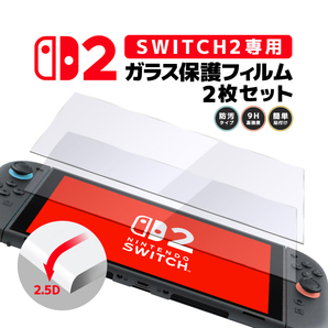 Nintendo Switch2専用ガラスフィルム 2枚セット 画面保護 9Hハードコート 2.5Dエッジ加工 撥水撥油 高感度タッチ 高透過ガラス