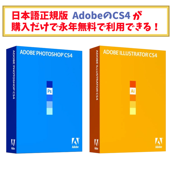 Adobe Illustrator CS4 / Photoshop CS4【シリアルナンバーあり】日本語正規品【windows10 / windows11対応】期間限定!安心サポート