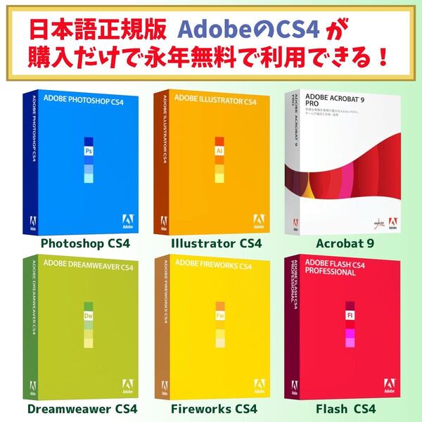 Adobe CS4 Illustrator / Photoshop / Dreamweaver / Fireworks / Flash / Acrobat 9【widows10/11対応】【シリアルナンバーあり】