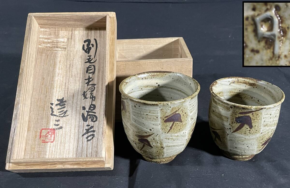 2025年最新】島岡達三の作品を探すならここ - Yahoo!オークション