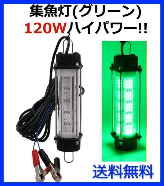 DC12V 120W 集魚灯【グリーン】 LED 水中ライト 7mコード 付