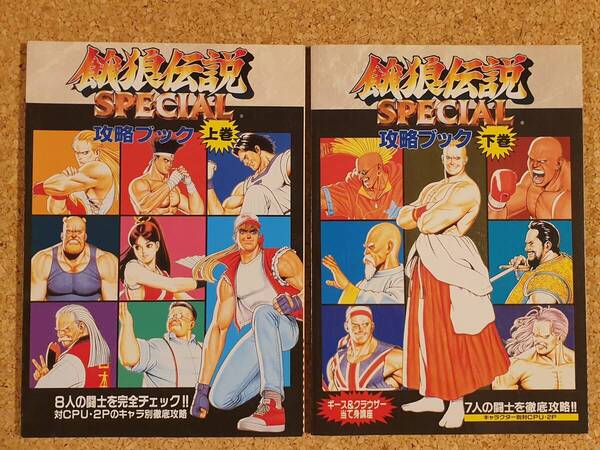付録 餓狼伝説スペシャル 攻略ブック 上巻・下巻 2冊 まとめ 覇王 ネオジオ SNK