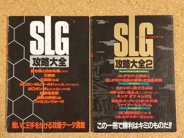 付録 SLG攻略大全 2冊 まとめ ファミリーコンピュータマガジン ファミマガ スーパーファミコン ゲームボーイ シミュレーションゲーム