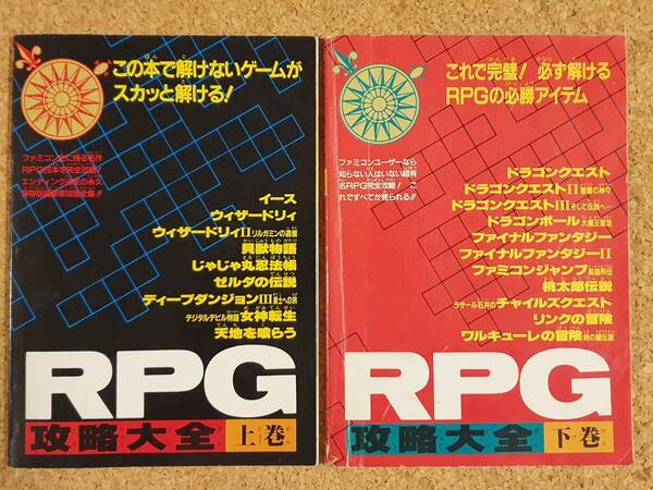 付録 RPG攻略大全 上巻 下巻 2冊 まとめ ファミリーコンピュータマガジン ファミマガ ファミコン
