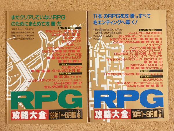付録 RPG攻略大全 '93年 2冊 まとめ ファミリーコンピュータマガジン ファミマガ ファミコン スーパーファミコン ゲームボーイ