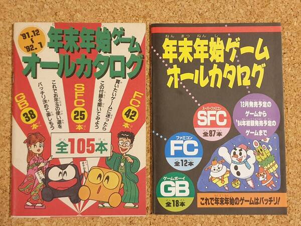 付録 年末年始ゲームオールカタログ 2冊 まとめ ファミリーコンピュータマガジン ファミマガ ファミコン スーパーファミコン ゲームボーイ