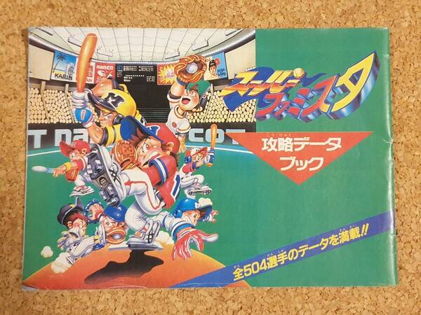 付録 スーパーファミスタ 攻略データブック ファミリーコンピュータマガジン ファミマガ スーパーファミコン
