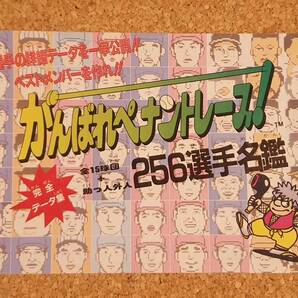 付録 がんばれペナントレース! 256選手名鑑 ファミリーコンピュータマガジン ファミマガ ファミコン