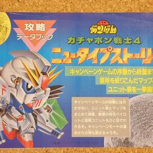 付録 SDガンダム ガチャポン戦士4 ニュータイプストーリー 攻略データブック ファミリーコンピュータマガジン ファミマガ ファミコン
