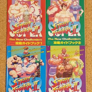 付録 スーパーストリートファイターⅡ 攻略ガイドブック 4冊 1・2・3・4 ファミリーコンピュータマガジン ストリートファイター2