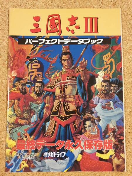 付録 三国志Ⅲ パーフェクトデータブック マル勝メガドライブ 三国志3