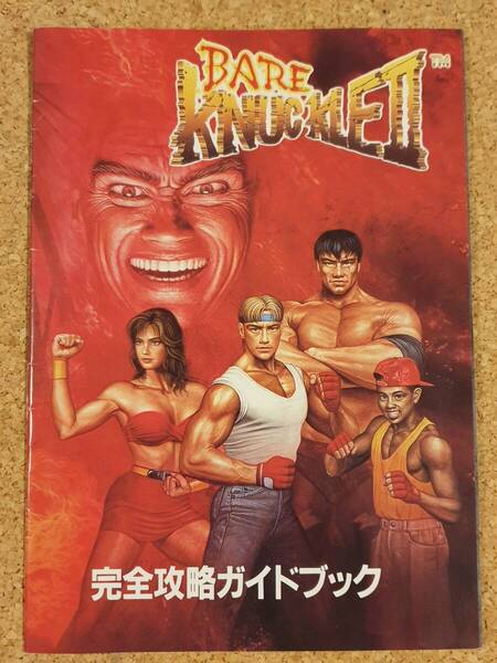 付録 ベア・ナックルⅡ 完全攻略ガイドブック マル勝メガドライブ BARE KNUCKLE 2 ベアナックル