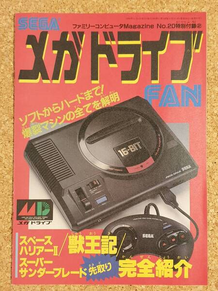 付録 セガメガドライブファン ファミリーコンピュータマガジン SEGA メガドライブ FAN 1988年
