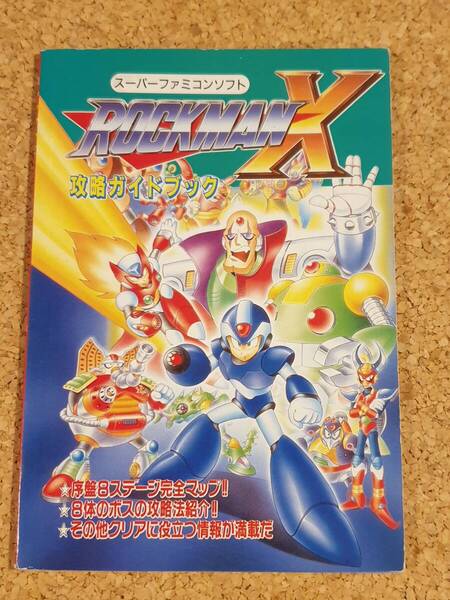 付録 ロックマンX 攻略ガイドブック 覇王 スーパーファミコン