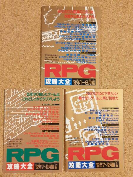 付録 RPG攻略大全 '92年 3冊 まとめ ファミリーコンピュータマガジン ファミマガ ファミコン スーパーファミコン ゲームボーイ