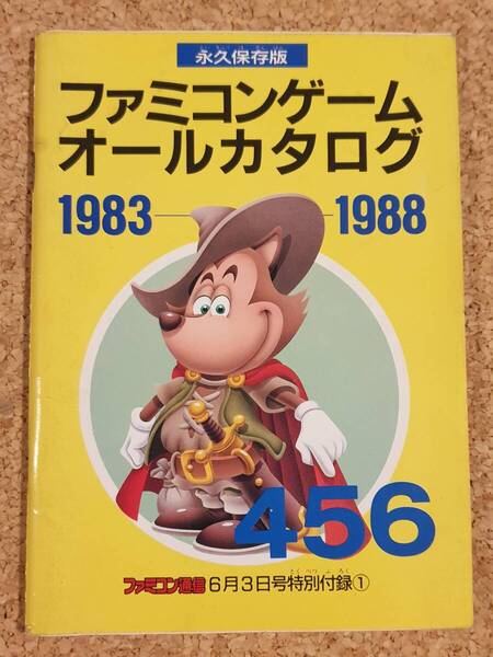 付録 ファミコンゲームオールカタログ 1983-1999 ファミコン通信 ファミ通