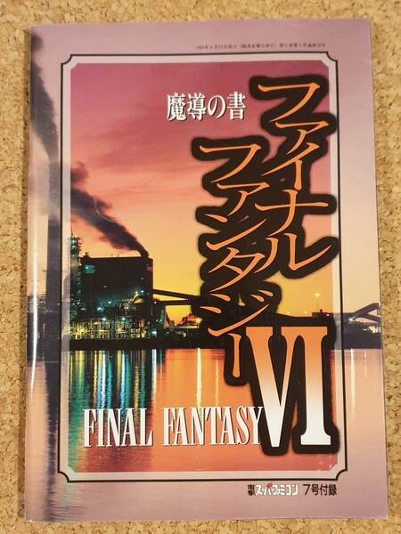 付録 ファイナルファンタジーⅥ 魔道の書 電撃スーパーファミコン ファイナルファンタジー6