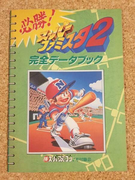 付録 スーパーファミスタ2 完全データブック マル勝スーパーファミコン
