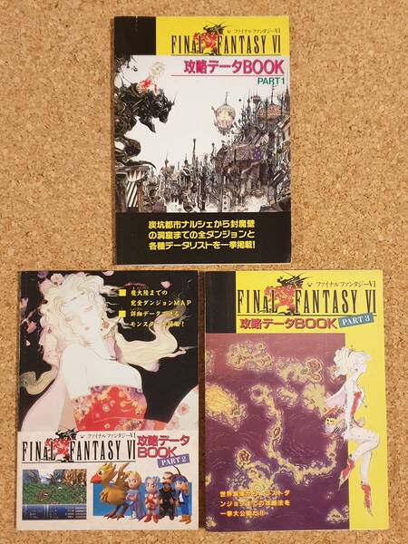 付録 ファイナルファンタジーⅥ 攻略データブック Part 1・2・3 3冊 まとめ 覇王 スーパーファミコン ファイナルファンタジー6