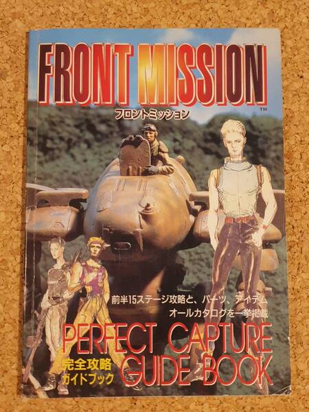付録 フロントミッション 完全攻略ガイドブック 覇王 スーパーファミコン FRONT MISSION