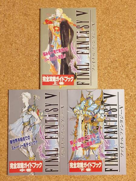 付録 ファイナルファンタジーⅤ 完全攻略ガイドブック 上巻・中巻・下巻 3冊 まとめ ファミリーコンピュータマガジン スーパーファミコン