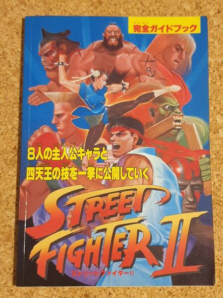付録 ストリートファイターⅡ 完全ガイドブック ファミリーコンピュータマガジン ファミマガ スーパーファミコン ストリートファイター2