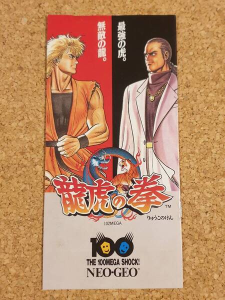 付録 龍虎の拳 ゲーメスト SNK ネオジオ 1992年