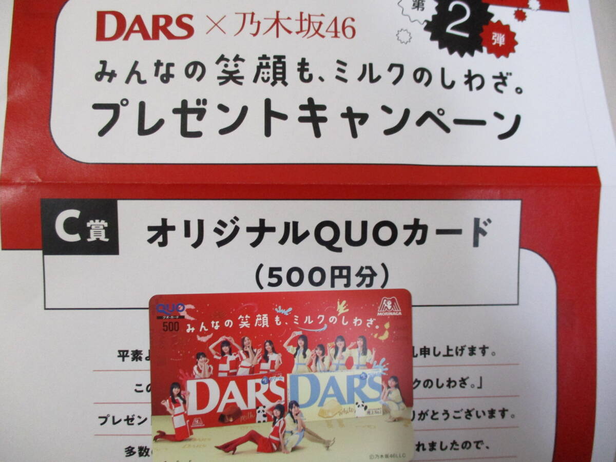 DARS×乃木坂46乃木坂46コラボグッズが合計1,200名様に抽選で