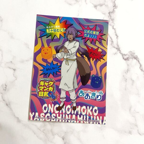 非売品 ギャグマンガ日和GO × 八十科むじな ステッカー