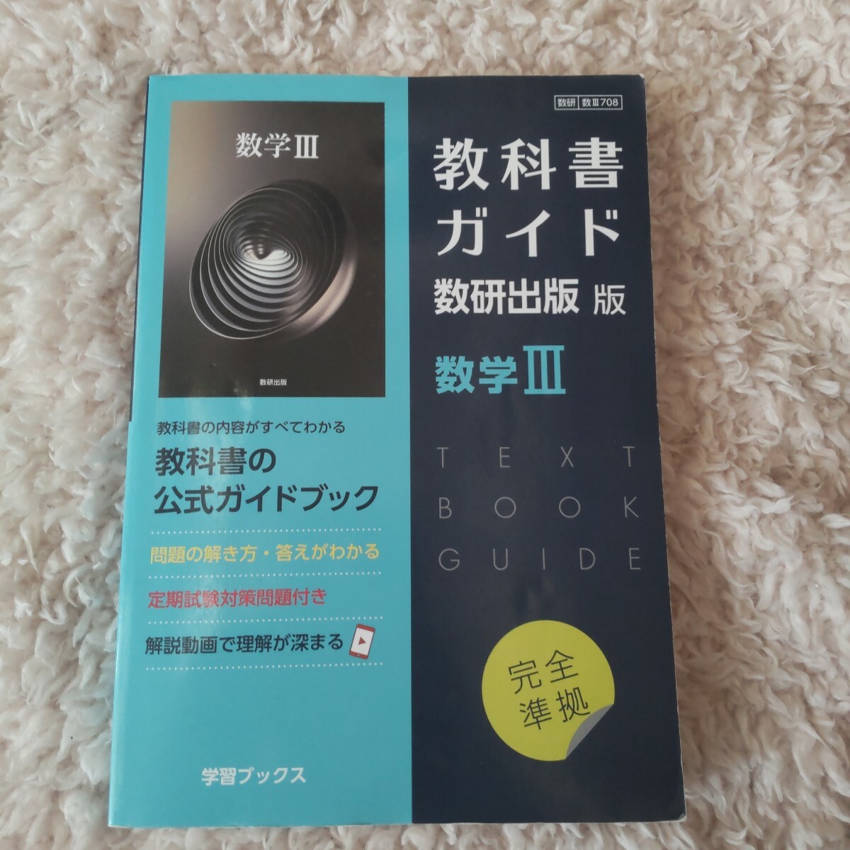 新品☆ 数学ⅠⅡABⅢC 数研出版 高校 数学 教科書 6冊 2025
